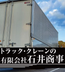 トラック・クレーンの株式会社石井商事